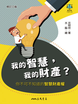 cover image of 我的智慧，我的財產？